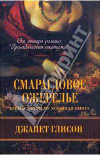 Смарагдовое ожерелье