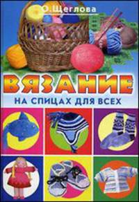 КВСР. Вязание на спицах для всех