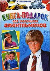 Книга-подарок для маленьких джельтельменов