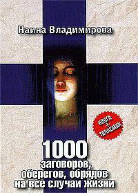 КБ(тв).Владимирова.1000 заговоров, оберегов, обрядов на все случаи жизни