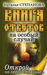 Книга ответов на особый случай. Открой на любой странице…