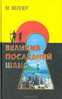 Великий последний шанс .