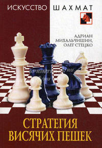 Шахматы. Стратегия висячих пешек