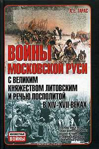Войны Московской Руси с Великим княжеством Литовским и Речью Посполитой в XIV-XVII вв.