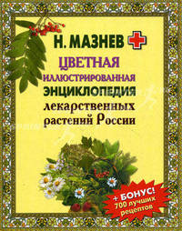 Мазнев.Цветная иллюстрированная энциклопедия лекарственных растений России