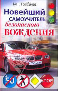 Новейший самоучитель безопасного вождения