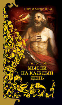 Книги мудрости. Мысли на каждый день:Избранные, собранные и расположенные на каждый день Львом Толстым.