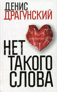 Нет такого слова /Драгунский Д.В.