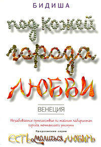 Венеция. Под кожей города любви. Незабываемое путешествие по тайным лабиринтам города, мечтающего утонуть