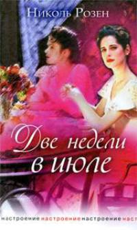 Настроение.Две недели в июле