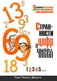 Странности цифр и чисел. Занимательная информация - ('Занимательный бестселлер') /Глинн-Джонс Т.