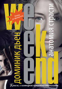 Анатомия страсти - ('Weekend-детектив') /Дьен Д.