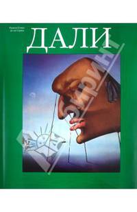 Дали: Альбом / Пер. с англ. Панас Н., Кисунько В.