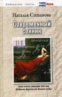 Современный сонник