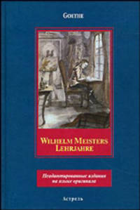 Wilhelm Meisters Lehrjahre - (Неадаптированные издания на языке оригинала)