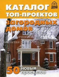 Каталог топ-проектов загородных домов: 50 новых проектов - ('Правильный дом')