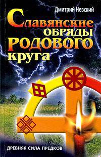 ВТ.Славянские обряды родового круга. Древняя сила предков