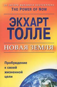 Новая земля. Пробуждение к своей жизненной цели