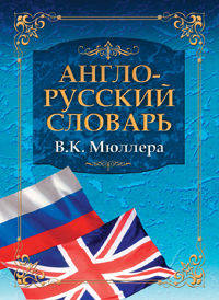 Англо-русский словарь В.К. Мюллера. Big English-Russian Dictionary