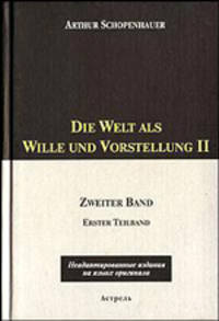 Die Welt als Wille und Vorstellung II / Мир как воля и представление 2. В 2 томах. Том 1
