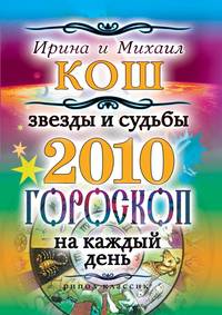 Звезды и судьбы 2010. Гороскоп на каждый день