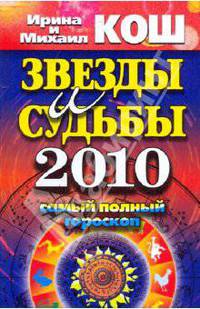 Звезды и судьбы 2010. Самый полный гороскоп