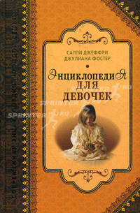 СЭМС.Энциклопедия для девочек