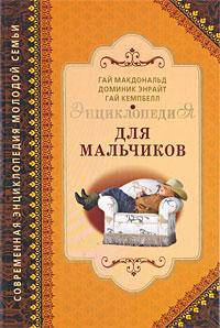 СЭМС.Энциклопедия для мальчиков