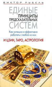 Единые принципы предсказательных систем. Как успешно и эффективно работать с любой из них. И цзин, Таро, астрология