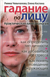 Гадание по лицу. Практическая кинезиология