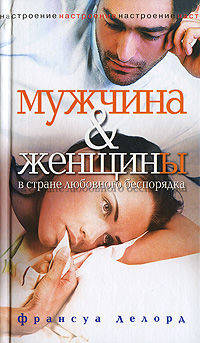 Настроение.Мужчина и женщина в стране любовного беспорядка. Роман.