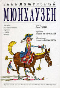 Занимательный Мюнхаузен. Пособие для начинающих баронов в трех частях