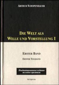 Die Welt als Wille und Vorstellung I / Мир как воля и представление. Том 1. В 2 книгах