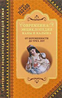Современная энциклопедия мамы и малыша. От беременности до трех лет - ('Современная энциклопедия молодой семьи') /Митрошенков А.В., Еремеева О.В.