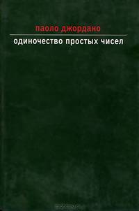 Одиночество простых чисел: Роман
