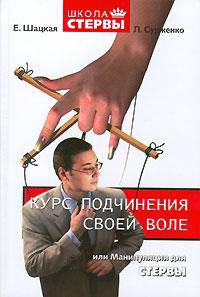 Курс подчинения своей воле, или Манипуляции для стервы - (Школа стервы)