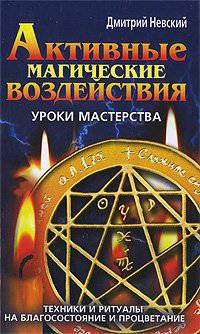 Активные магические воздействия. Уроки мастерства. Техники и ритуалы на благосостояние и процветание