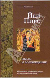 Гибель и возрождение - (The International Bestseller)