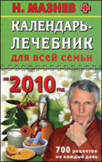 Календарь-лечебник для всей семьи на 2010 год. 700 рецептов на каждый день
