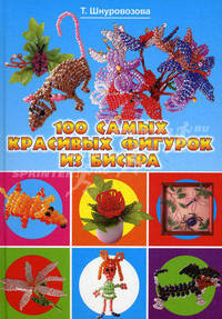100 самых красивых фигурок из бисера