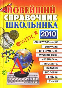 Новейший справочник школьника 2010. 5-11 классы: Обществознание, география, информатика, русский язык, математика, литература, история, биология, физика, химия - 14-е изд.,испр. и