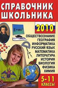 Справочник школьника. 5-11 классы