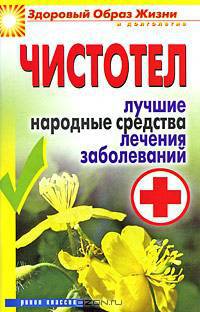Чистотел. Лучшие народные средства лечения заболеваний