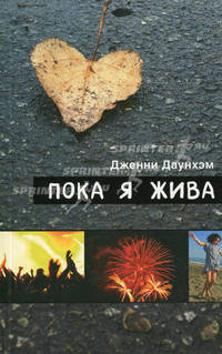 Пока я жива. Роман.