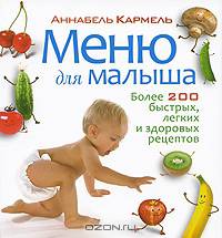 Меню для малыша. Более 200 быстрых, легких и здоровых рецептов