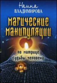 Магическая манипуляция по матрице судьбы человека