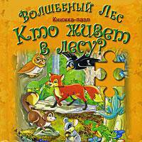 Книжка-пазл. Волшебный лес. Кто живет в лесу?