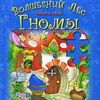 Волшебный лес. Гномы: Книжка пазл