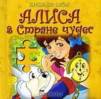 Алиса в стране чудес: Книжка-пазл (картон в переплете)