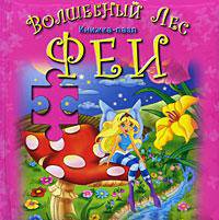 Волшебный лес.Феи: Книжка пазл (картон в переплете)